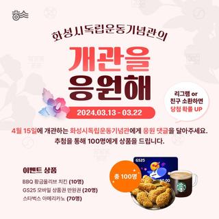 화성시 독립운동기념관 개관 응원 이벤트!