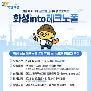 글로벌 리더를 꿈꾸는 화성 대학생들 집중! 「화성 into 테크노폴」 5기