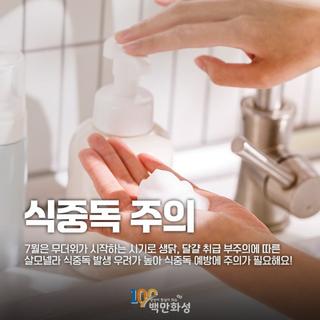 식중독 예방법에 대해 알아보아요