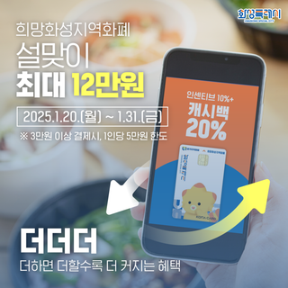 [설맞이]희망화성지역화폐 인센티브 최대 12만원 지급