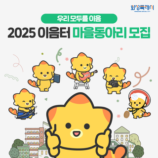우리 모두를 잇는 화성시 2025 이음터 마을동아리 모집