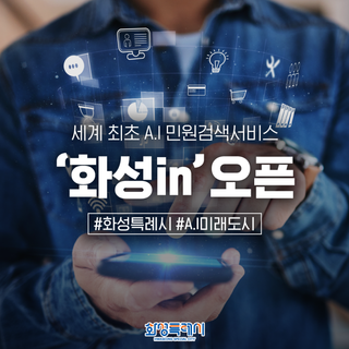 세계 최초 A.I 민원검색서비스, '화성in' 오픈