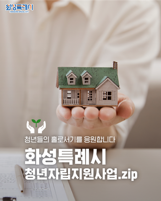 2025년 화성특례시 청년 자립지원 정책