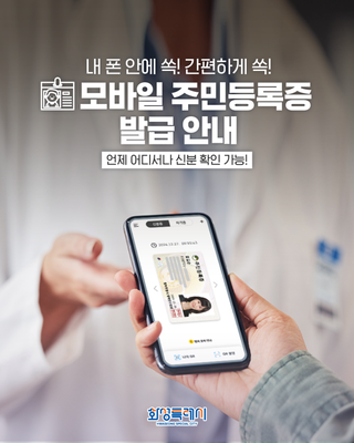 모바일 주민등록증 발급 안내
