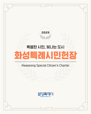특별한 시민, 빛나는 도시 화성특례시민헌장