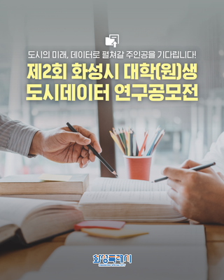 제2회 화성특례시 대학(원)생 도시데이터 연구공모전