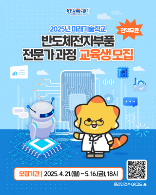 2025년 미래기술학교, 반도체·전자부품 전문가 과정 교육생 모집