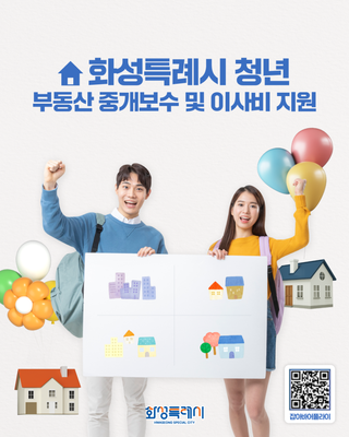 2025년 화성시 청년 부동산 중개보수 및 이사비 지원