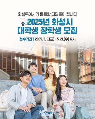 화성특례시 대학생들의 든든한 디딤돌! 2025년 화성시 대학생 장학생 모집