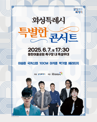 화성특례시가 선사하는 단 하루의 감동 무대, 특별한 콘서트