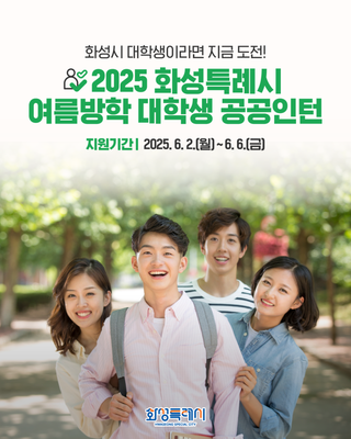 2025 화성특례시 여름방학 대학생 공공인턴 모집 안내