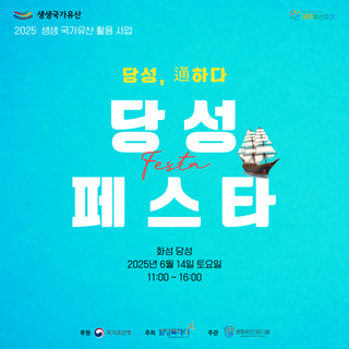 당성, 通하다! 2025 당성 페스타 개최