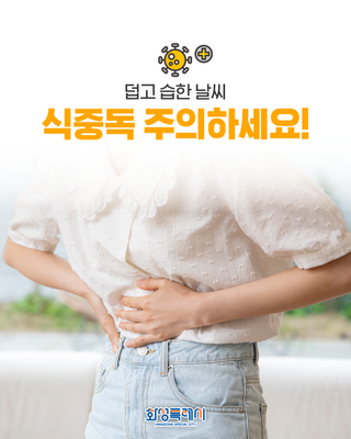 덥고 습한 날씨, 식중독 죽의하세요!