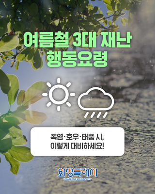 화성특례시에서 알려드리는 여름철 3대 재난 행동요령