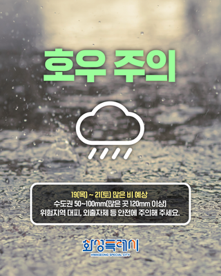 화성특례시 호우 주의