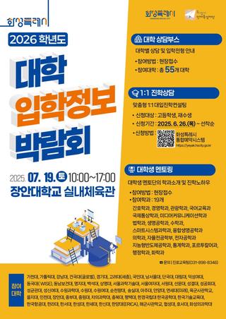 화성특례시 2026학년도 대학 입학정보 박람회