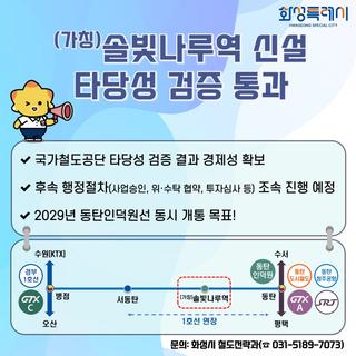 (가칭)솔빛나루역 신설 타당성 검증 통과