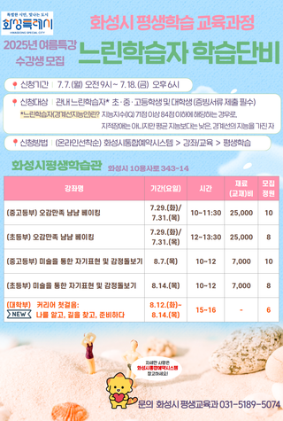 화성시 평생학습 교육과정, 느린학습자 학습단비