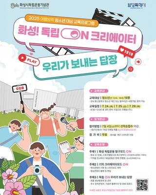 화성! 독립 ON 크리에이터 - 우리가 보내는 답장