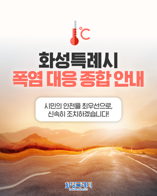 화성특례시 폭염 대응 종합 안내