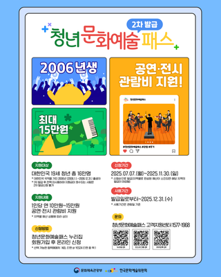 2006년생 청년을 위한 공연·전시 지원, 청년문화예술패스 2차 발급