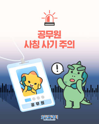 공무원 사칭 사기 주의