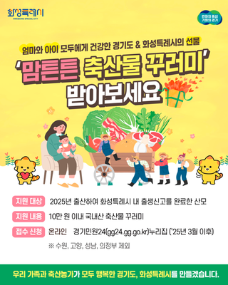 2025 화성특례시 '맘튼튼 축산물 꾸러미' 완벽 가이드