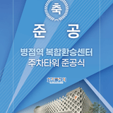꿀벌집 디자인으로 탄생한 병점역 복합환승센터 주차타워 준공식
