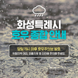 화성특례시 호우 대응 종합 안내