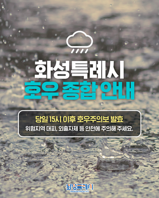 화성특례시 호우 대응 종합 안내