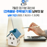 7월은 정기분 재산세(건축물분·주택1분기 등) 납부의 달