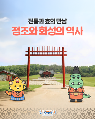 정조의 도시, 화성특례시 #1. <정조와 화성의 역사>