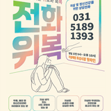 '전화'로 연결되는 '위'로와 회'복', 전화위복