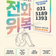 '전화'로 연결되는 '위'로와 회'복', 전화위복