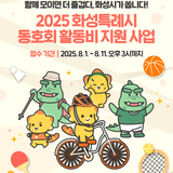 함께 모이면 더 즐겁다, 2025 화성특례시 동호회 활동비 지원 사업