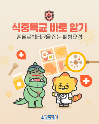 식중독균 바로 알기, 캠펄로박터균을 잡는 예방요령