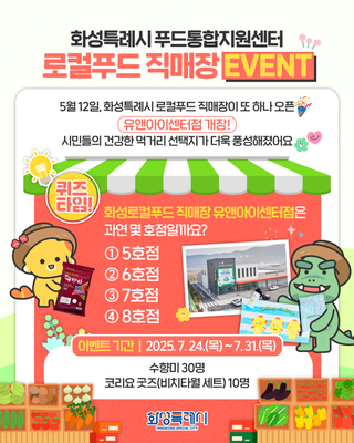 화성특례시 푸드통합지원센터 로컬프드 직매장 EVENT
