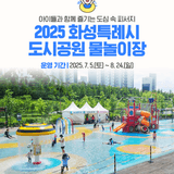 아이들과 함께 즐기는 도심 속 피서지, 화성특례시 도시공원 물놀이장