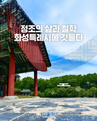 정조의 도시, 화성특례시 #2. <정조의 삶과 철학>