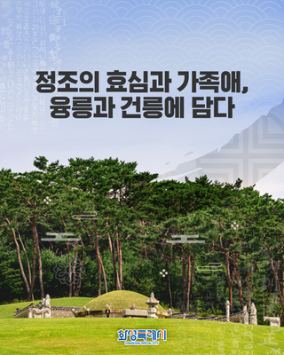 정조의 도시, 화성특례시 #3. <정조의 효심과 가족애>