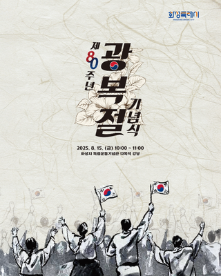 화성특례시 제80주년 광복절 기념식