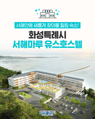 화성 서해안에 새롭게 생긴 힐링 숙소! 화성특례시 서해마루 유스호스텔