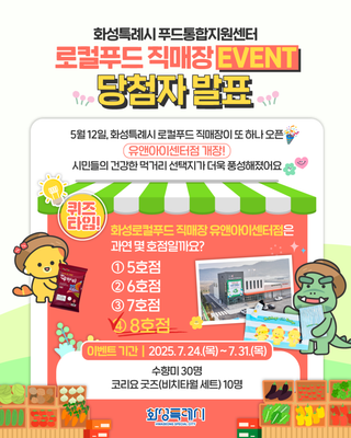 화성특례시 푸드통합지원센터 로컬푸드 직매장 EVENT 당첨자 발표