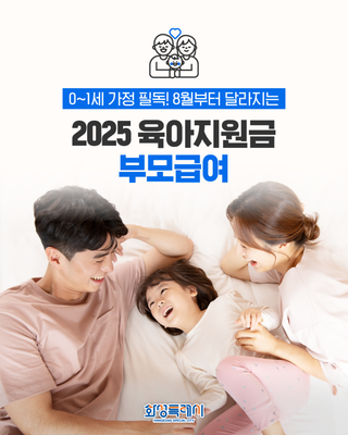 0~1세 가정 필독! 8월부터 달라지는 2025 육아지원금 부모급여