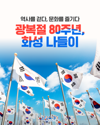 역사를 걷다, 문화를 즐기다 <광복절 80주년, 화성 나들이>