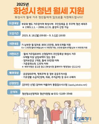 화성시 청년들에게 임차료를 지원합니다! <2025년 화성시 청년 월세 지원>