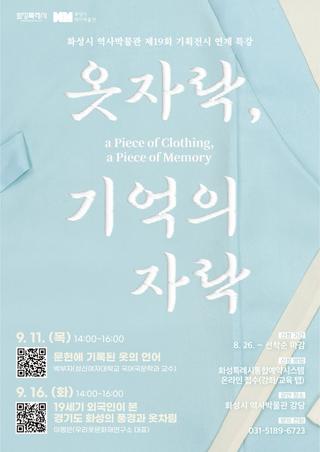 화성시 역사박물관 제19회 기획전시 연계 특강 <옷자락, 기억의 자락>