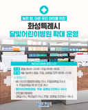 화성특례시 달빛어린이병원 확대 운영