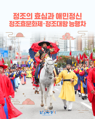 정조의 도시, 화성특례시 #6. <정조의 효심과 애민정신, 정조효문화제·정조대왕 능행차>