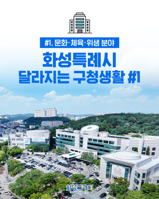 문화·체육·위생 분야 <화성특례시, 달라지는 구청생활 #1>